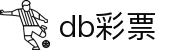DB彩票官网 - 安全专业的娱乐体验中心